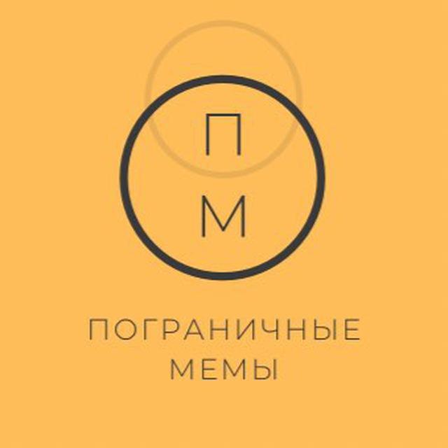 ПМ|Пограничные мемы