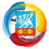 МБУ ДО СШ Саянск