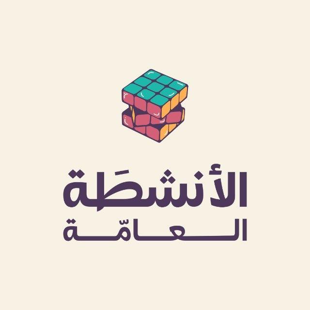 الأنشطَة العامَّة