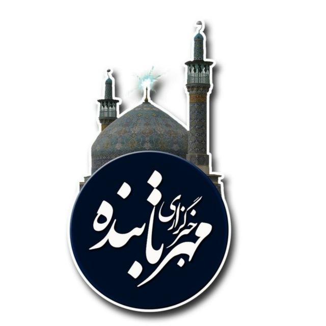 خبرگزاری مهر تابنده