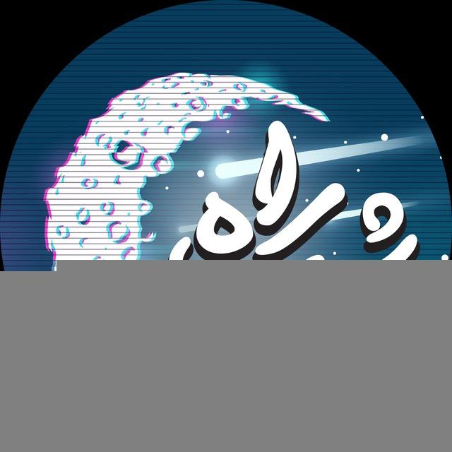 راه شب📺