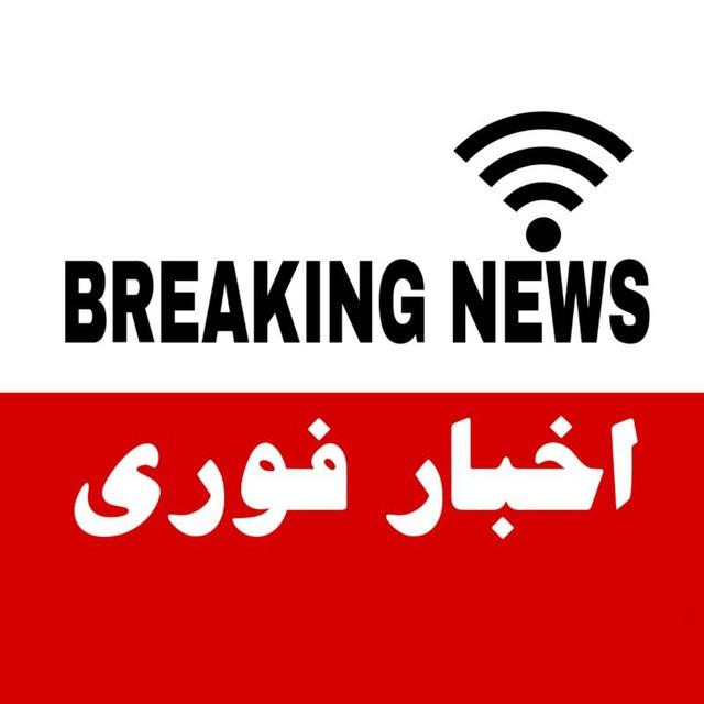کانال اخبار فوری