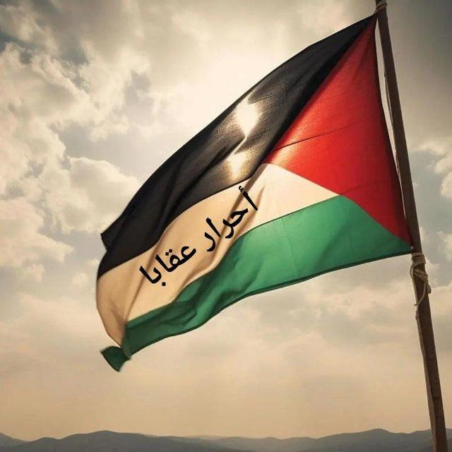 أحرار عَقابا🇵🇸