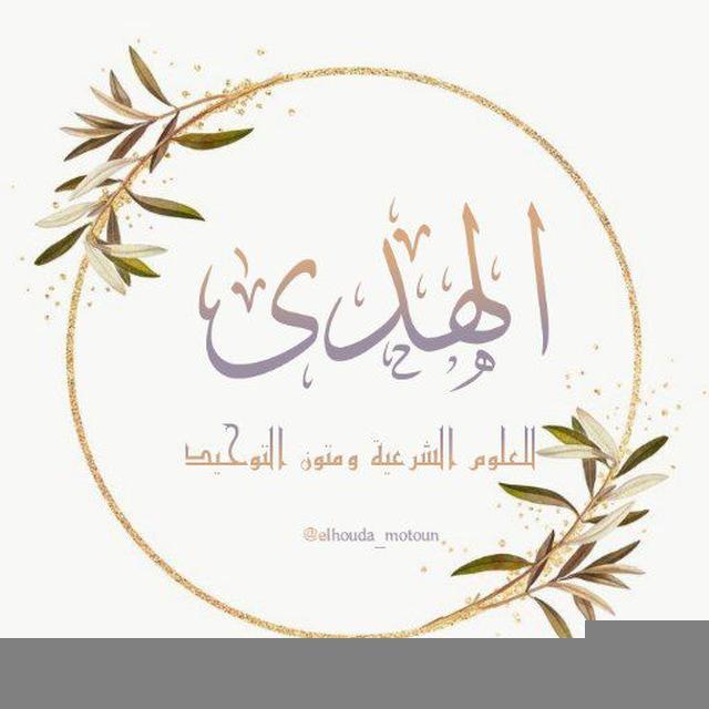 أَكَادِيمِية الهُدَى للعُلُوم الشَرعِية