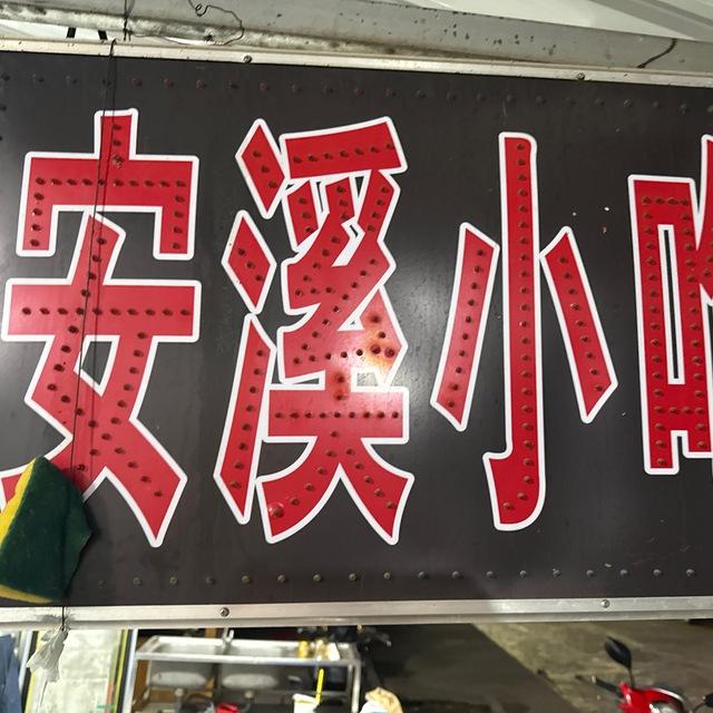安溪小吃