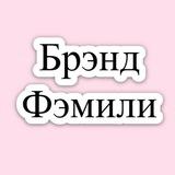 Брэнд Фэмили