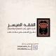 دورة «الفقه الميسر» م.علاء حامد.