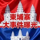 柬埔寨新闻|全网曝光✨cambodia news