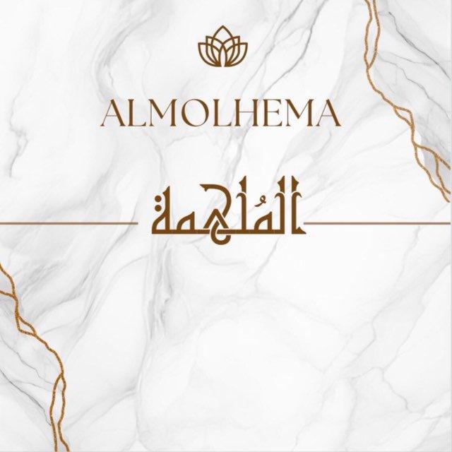 المُلهِمَة_ALMOLHEMA