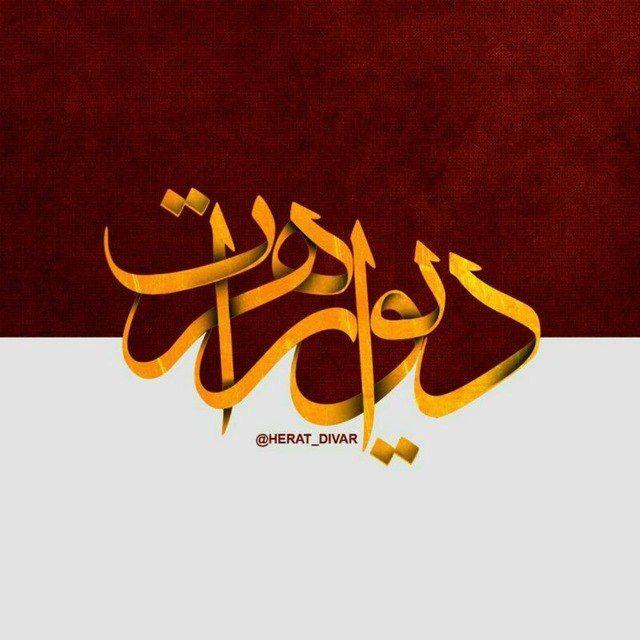 گروه دیوار هرات