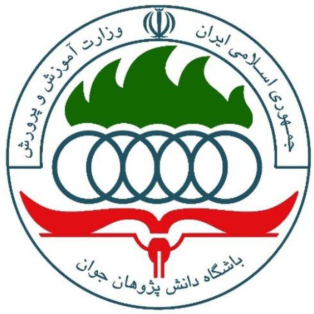 باشگاه دانش‌پژوهان جوان