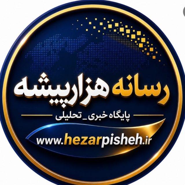 🔵پایگاه خبری هزارپیشه🔵