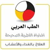 الطب العربي القديم