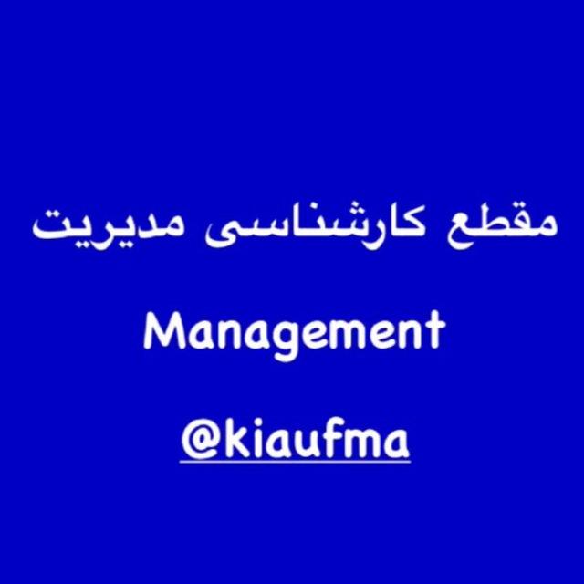 مقطع کارشناسی رشته مدیریت واحد کرج