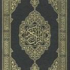 القـرأن آلكـريـم