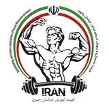 کمیته آموزش بدنسازی و پرورش اندام خراسان رضوی
