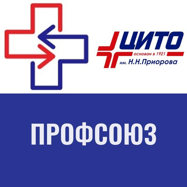 Профсоюз ЦИТО 🚑