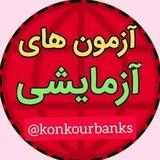 آزمون‌های‌آزمایشی•°•°•°•°•°•°•°•°•°•°•°•°•°•°•°پاسخنامه گزینه دو ۲ 2 سنجش