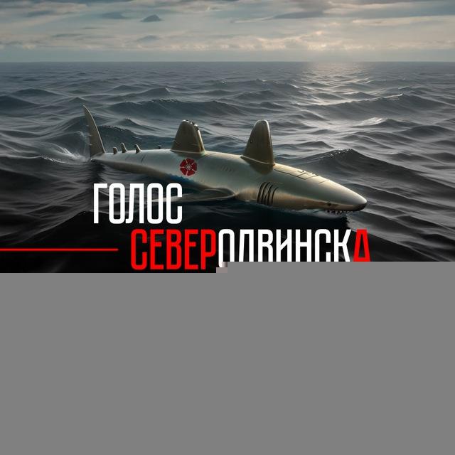 Голос Северодвинска