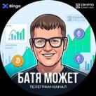БАТЯ ~💲~ МОЖЕТ