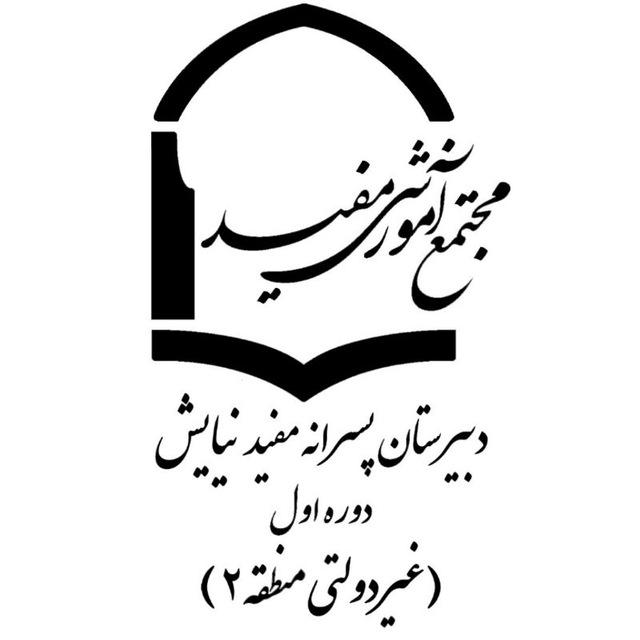 کانال رسمی مفید نیایش (قلهک)