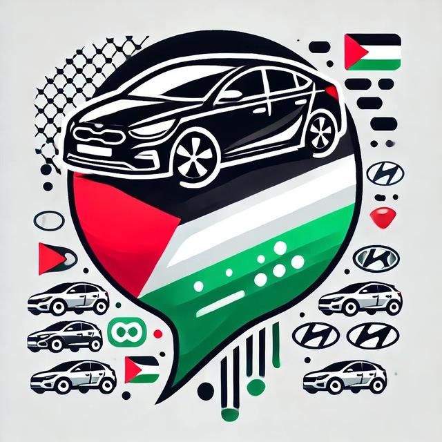 سوق سيارات غزة الأول (تلجرام)