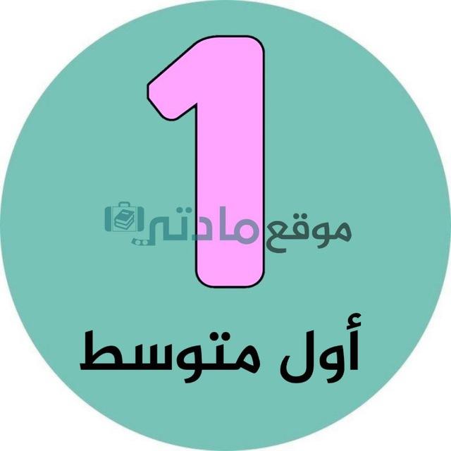 اول متوسط - موقع مادتي