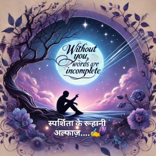 स्पर्शिता के रूहानी अल्फाज़..✍️