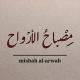 مصباح الأرواح