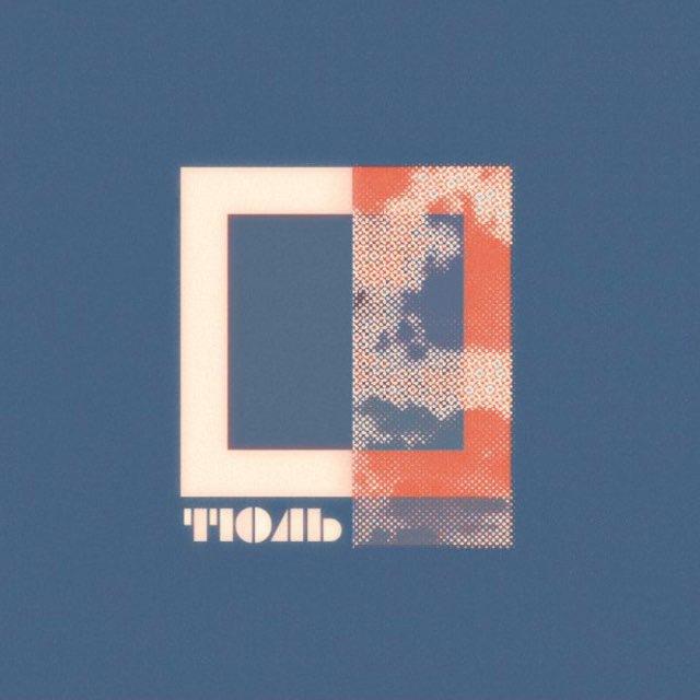 ТЮЛЬ