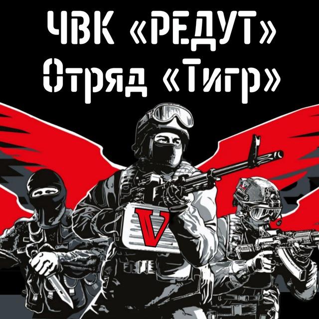 ДРО ТИГР РЕДУТ