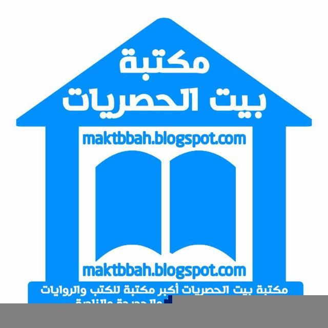مكتبة بيت الحصريات