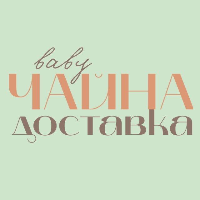 ЧайнаДоставка•baby