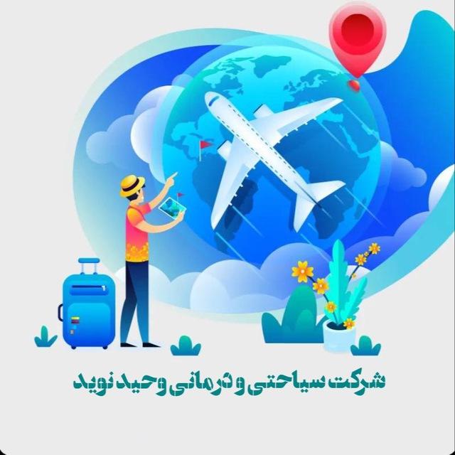 شرکت سیاحتی و درمانی وحید نوید