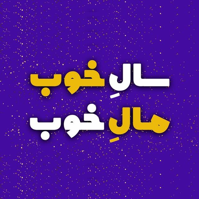 سال خوب مال خوب