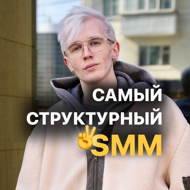 САМЫЙ СТРУКТУРНЫЙ SMM | ВАЛЕНТИН ПРОКОПЬЕВ