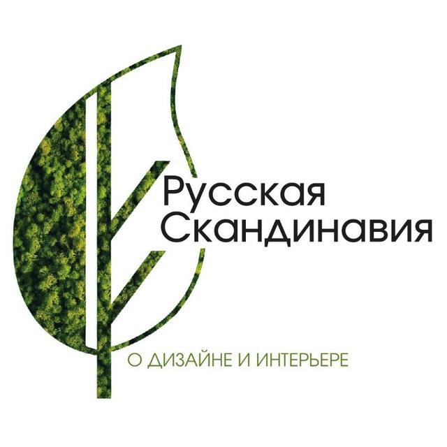 Русская Скандинавия | дизайн, интерьер, мебель, декор