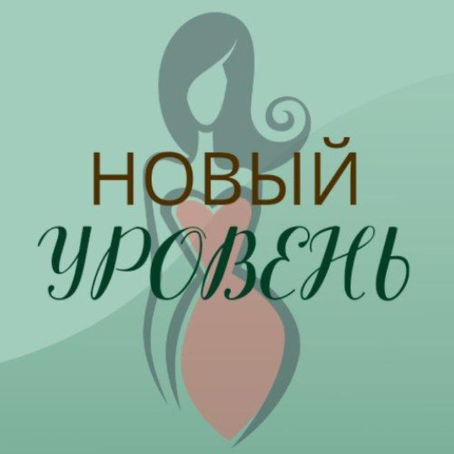 НОВЫЙ УРОВЕНЬ по-женски 🍀 клуб-нетворкинг