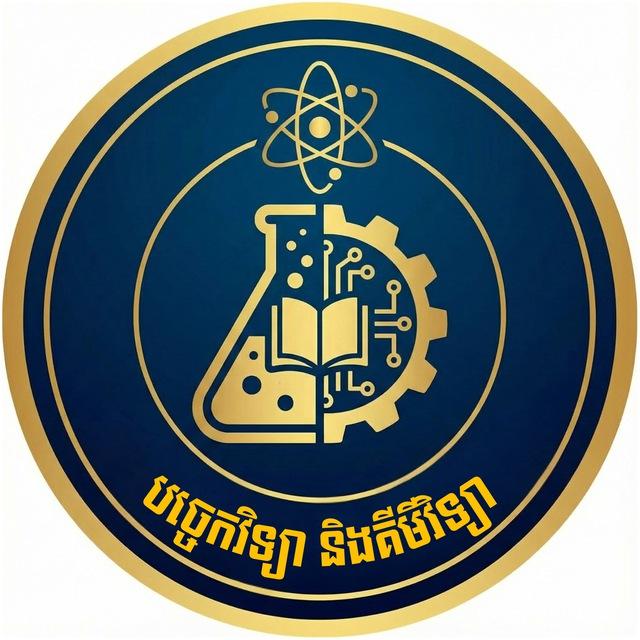 បច្ចេកវិទ្យា និងគីមីវិទ្យា