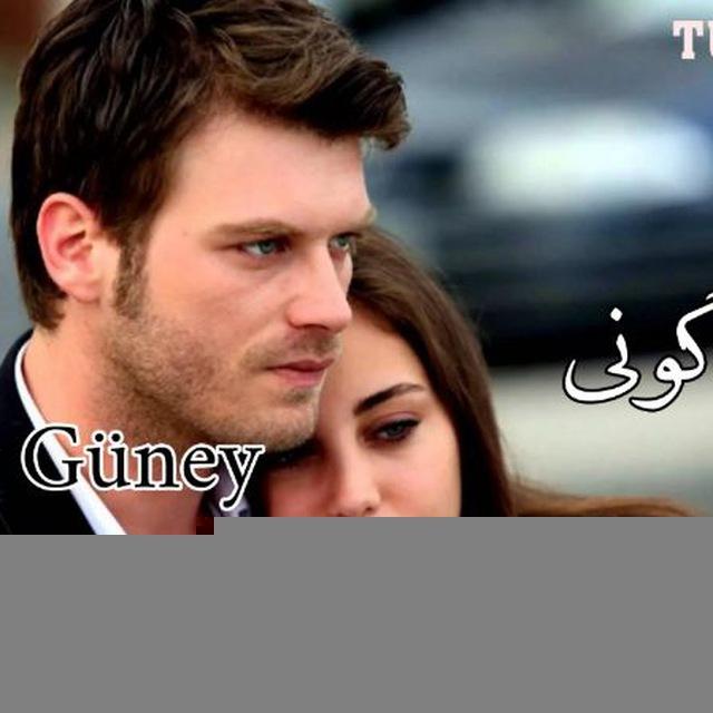 کوزی گونی ،کوزی،گونی،سریال،ترکی،ترکیه،زیرنویس