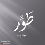 طَوِّر