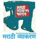 मराठी व्याकरण