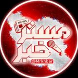 مستر خبر | Mrkhabar