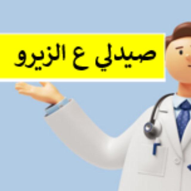 صيدلى ع الزيرو🥼