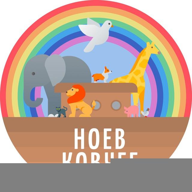 Ноев Ковчег 2026