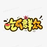 吃瓜群众/搞笑爆料/内涵段子