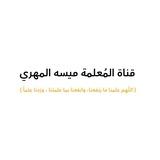 قناة المعلمة ميسه📚