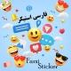 استیکر فارسی متحرک