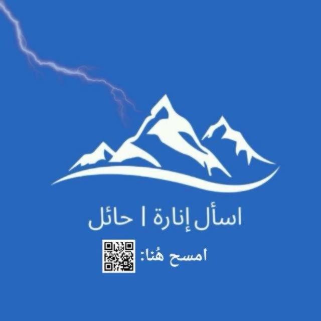 اسأل إنارة | حائل ( مُتطوعين).