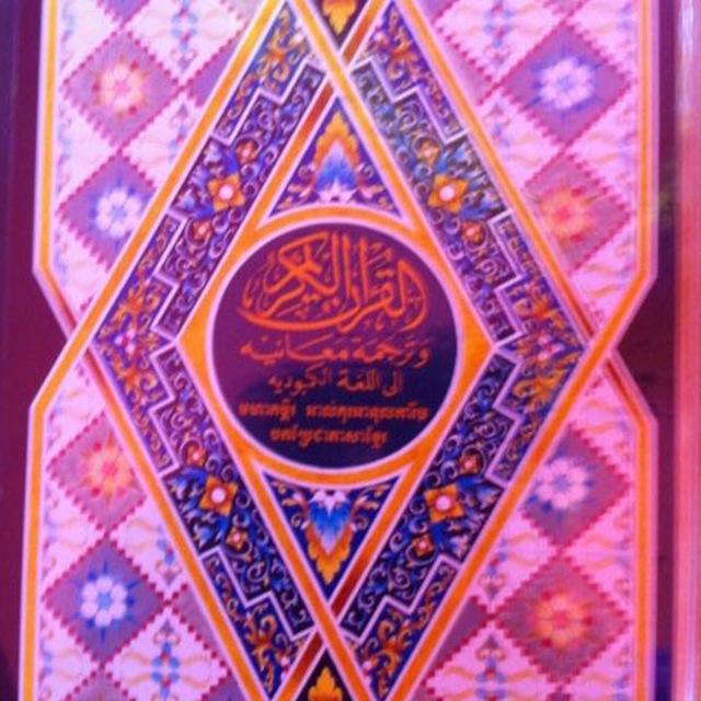 អាល់គួរអានភាសាខ្មែរ Quran in Khmer